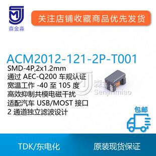 TDKACM2012-121-2P-T001共模电感120Ω封装SMD-4P2x1.2mm车规