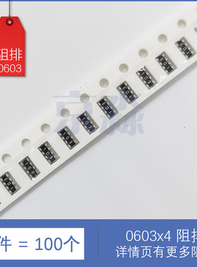 贴片排阻0603x4 0R 10R 22R 47R 49.9R 51R 100R 150R电阻排元件