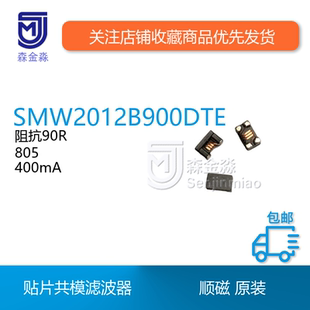 SMW2012B900DTE 共模滤波器 封装0805 阻抗90R 额定电流400mA