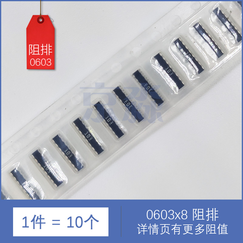贴片排阻0603x8 0R 10R 22R 33R 100R 1K 10K 103 100K电阻排元件