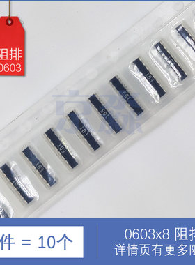 贴片排阻0603x8 0R 10R 22R 33R 100R 1K 10K 103 100K电阻排元件