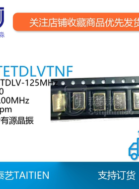 贴片有源晶振泰艺OTETDLV-125MHz OTETDLVTNF 7050 25ppm TAITIEN
