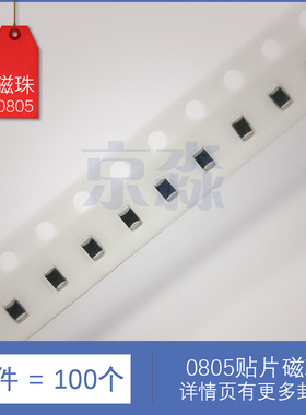 0805贴片磁珠FB 0R 30R 60R 100R 120R 220R 300R 600R 1K@100MHz