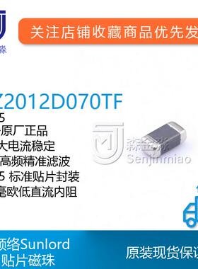 顺络原厂GZ2012D070TF封装00805贴片磁珠7欧电流2A滤波现货