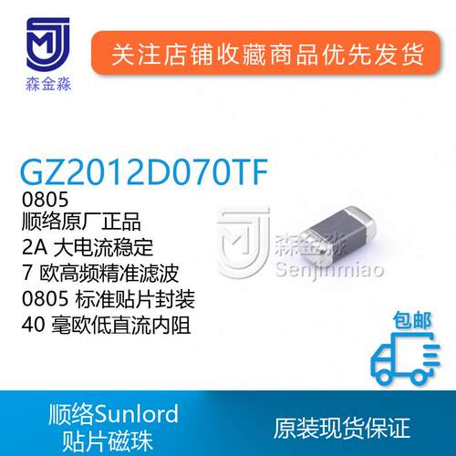 原装顺络Sunload贴片磁珠