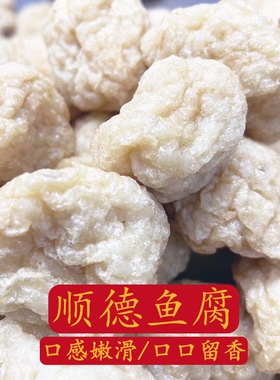 正宗顺德手工鱼腐广东顺德特产鲮鱼制作美味佳肴爽滑可口罗定鱼腐