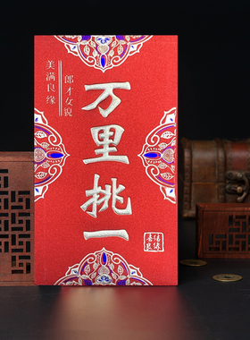 万里挑一万元五千5000改口红包永吉结婚利是封加厚创意硬质婚庆