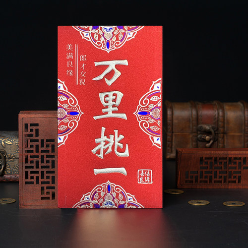 万里挑一万元五千5000改口红包永吉结婚利是封加厚创意硬质婚庆