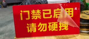 定制亚克力标识标示贴门禁提示牌推拉定制停车场警示牌告示牌制作