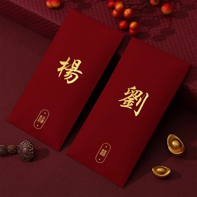 定制利是过年结婚百家姓氏红包