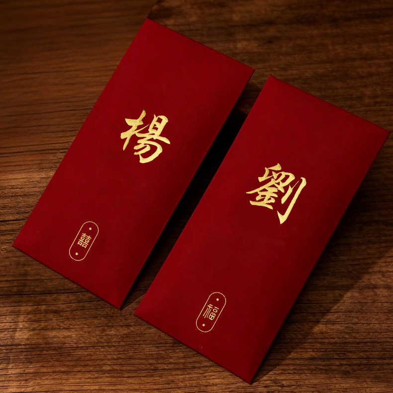 2026简约百家姓氏结婚新年过年通用红包千元新婚随份子烫金利是封