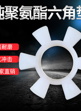 纯正白色聚氨酯六角垫三爪联轴器对轮/T型六角缓冲胶垫弹性减震块