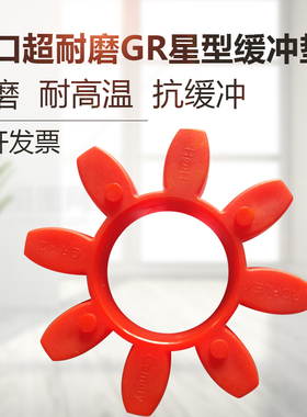 进口星型GR型联轴器缓冲垫减震梅花橡胶弹性八角垫十角垫GR-42-38