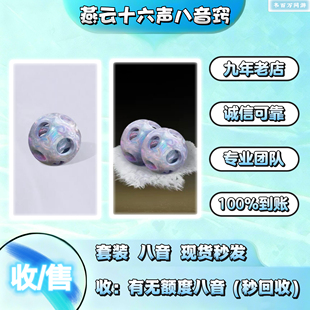 燕云十六声八音窍天上白玉京/回收(出售)买卖赠送大量现货秒发