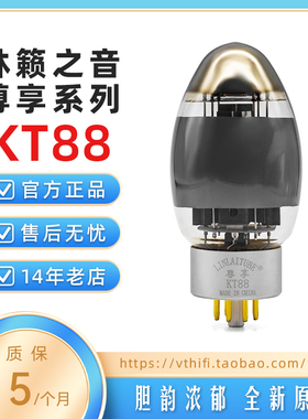 全新林籁之音KT88电子管尊享系列 白银色金针管基 精确配对