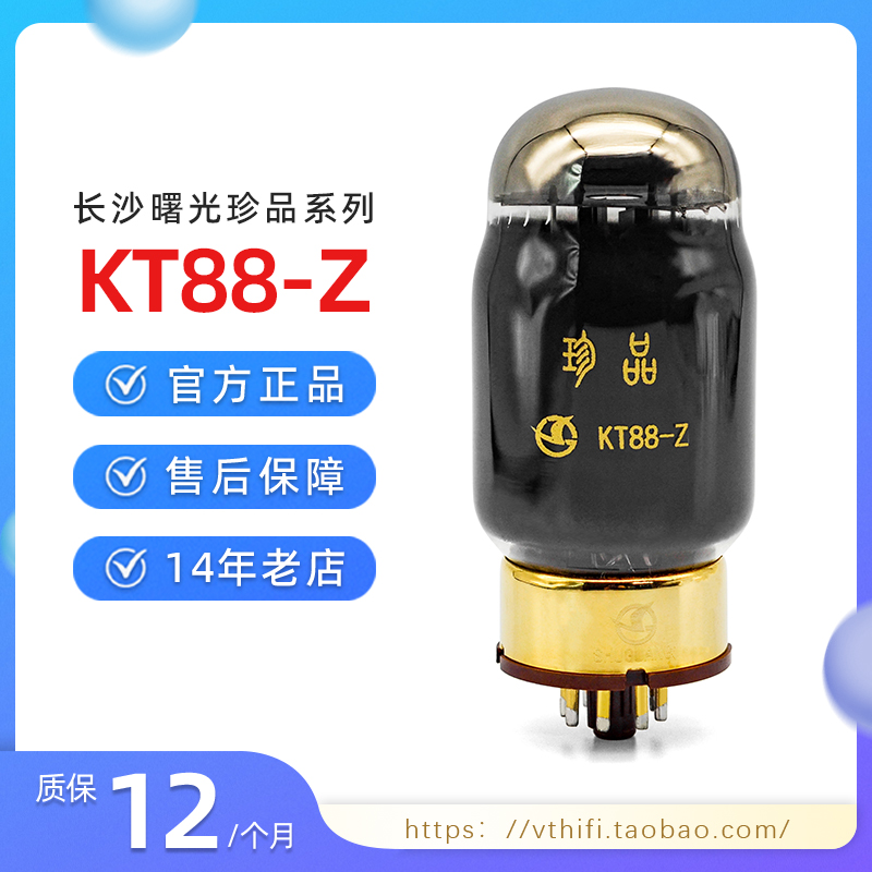 曙光珍品KT88-Z电子管原厂配对