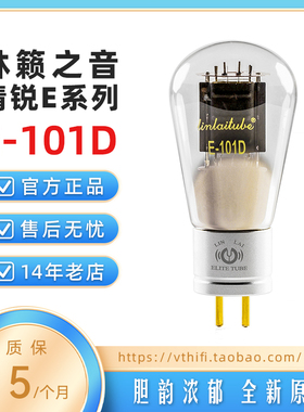 林籁之音E-101D电子管 网屏实屏金栅丝 代西电WE101D 精致圆润