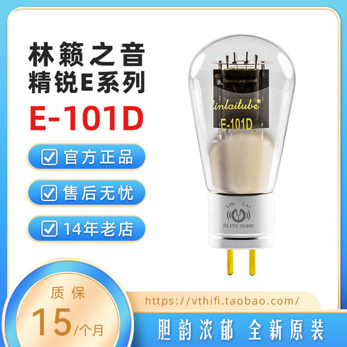 林籁之音精锐E系列101D电子管
