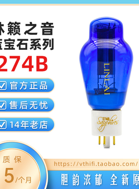 林籁之音电子管蓝宝石274B 代贵族之声曙光/5U4G/U52/5AR4/5Z3P