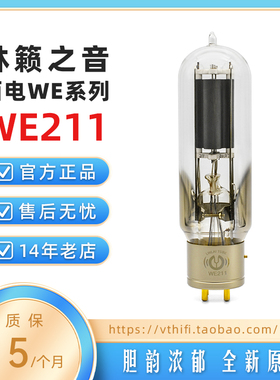林籁之音WE211电子管 复刻西电211电子管 直代贵族/KR211 现货