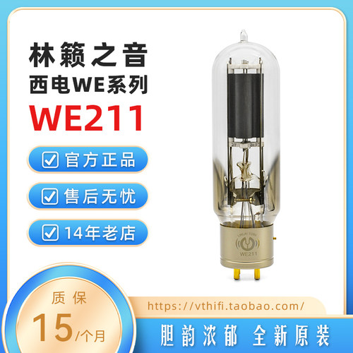 林籁之音WE211电子管复刻西电