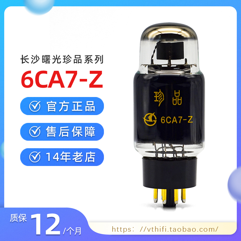 新款曙光珍品管6CA7-Z电子管现货