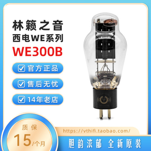 林籁之音复刻300B特价电子管