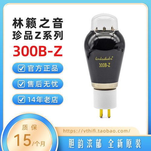 林籁之音300B-Z电子管金栅丝