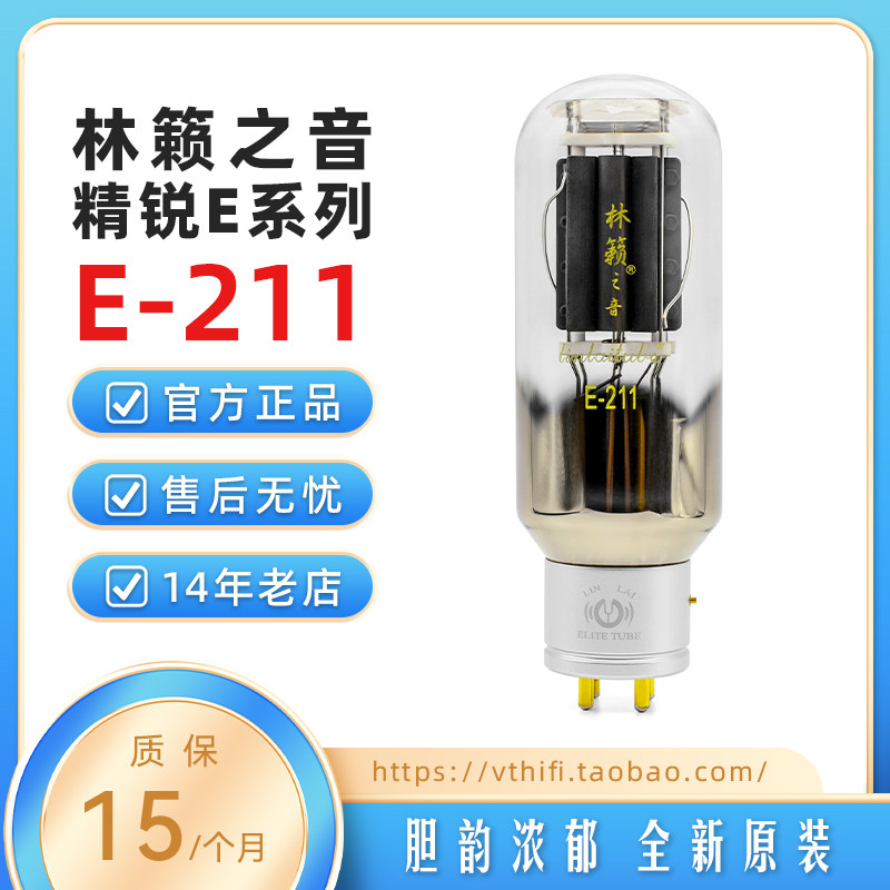 林籁之音精锐E系列E211电子管图片