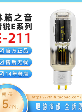 林籁之音精锐系列E211电子管 升级曙光/贵族211电子管 免费配对