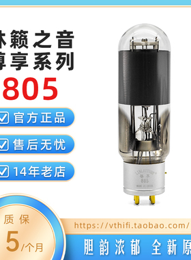 全新林籁之音805电子管尊享系列 悬空结构管芯 白银色金针管基