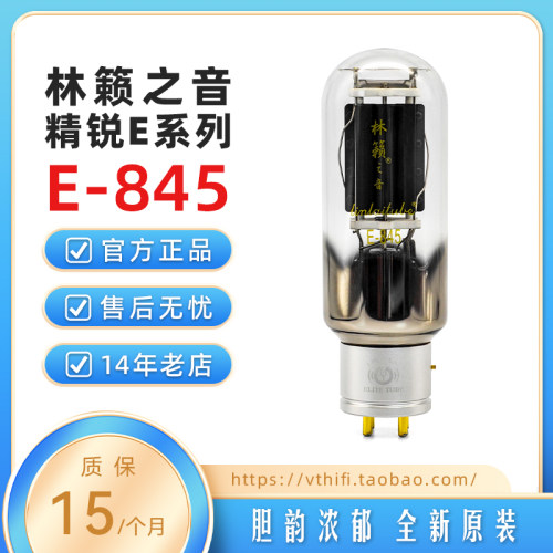 林籁之音精锐系列E-845电子管