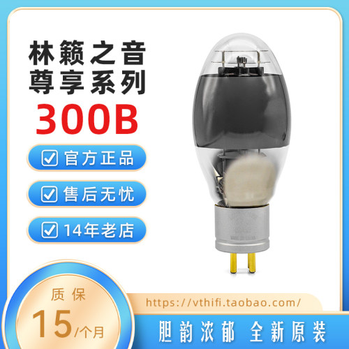 全新林籁之音300B电子管尊享系列