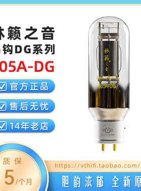 林籁之音805A-DG电子管 吊钩灯丝石墨屏开孔 代曙光贵族805 现货