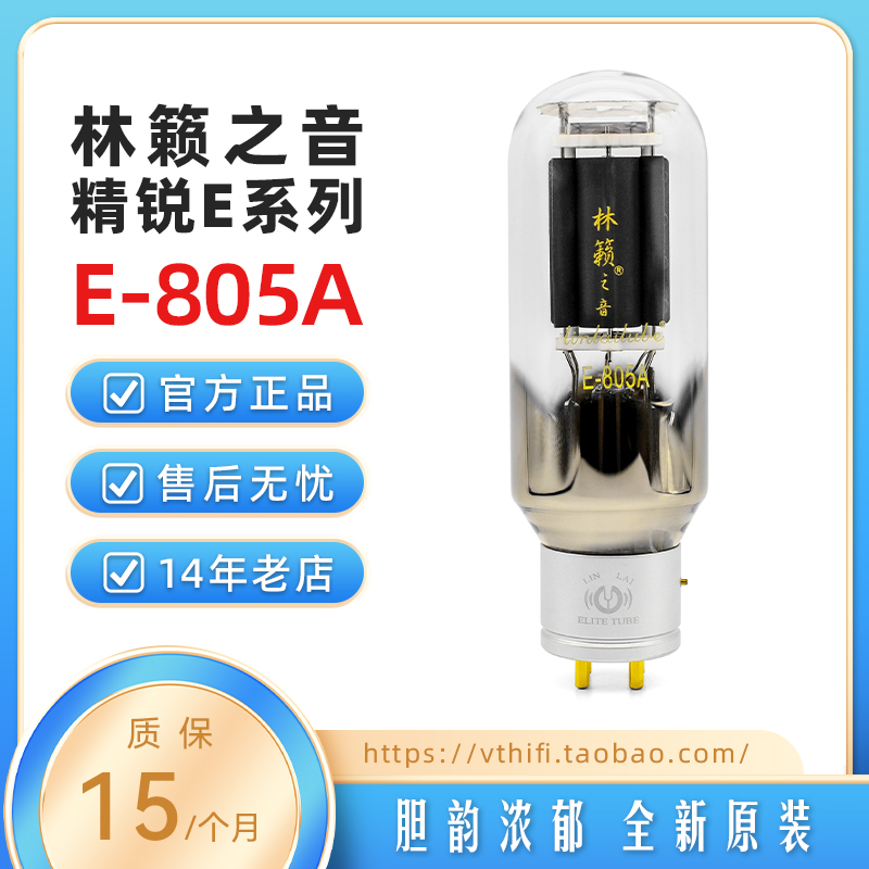 林籁之音E805A电子管金属屏
