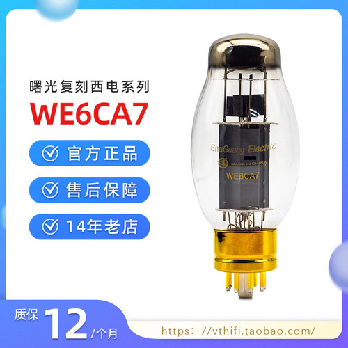 新款曙光WE6CA7电子管免费配对