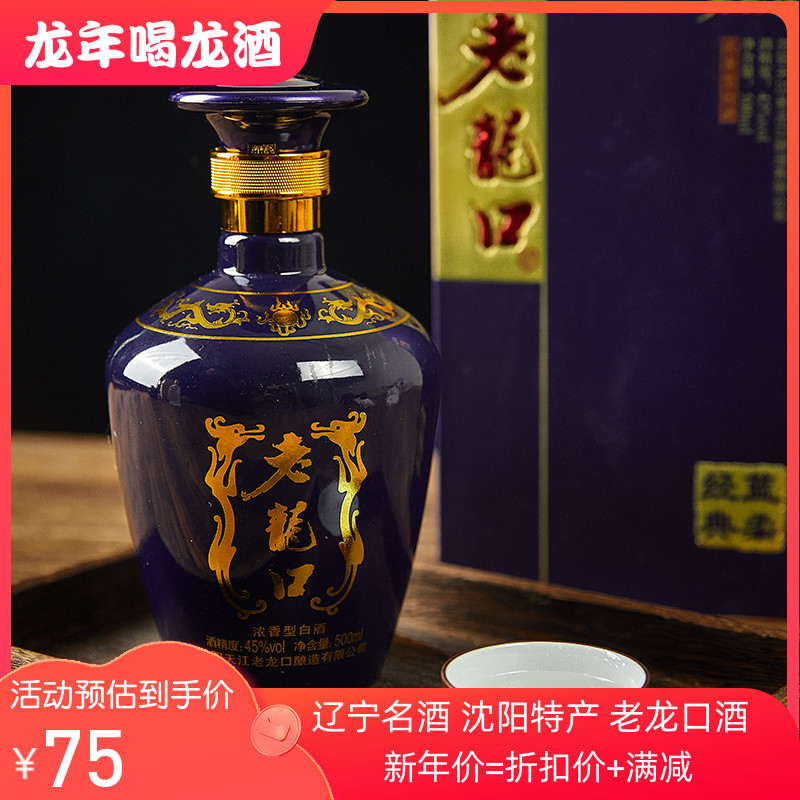 老龙口白酒 沈阳特产45度经典蓝柔 浓香型500ml/瓶 购两瓶送礼袋