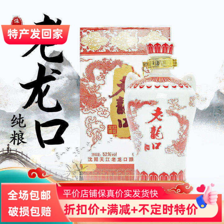 老龙口特产 红花龙52度500ml 浓香型白酒纯粮酿造 辽宁非遗品牌