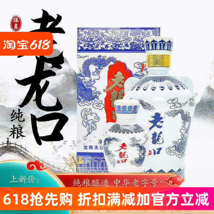 老龙口酒1+1青龙酒 45度500ml+58度50ml酒版可收藏兑饮 沈阳特产
