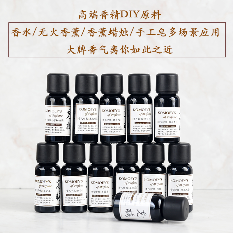 高端纯香精香水无火香薰蜡烛手工皂diy原料香精油多味道可选20ml