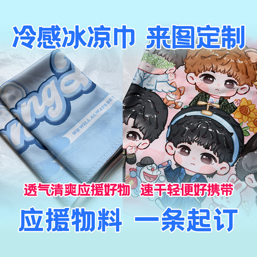 凉感冰凉巾来图定制单双面手幅运毛巾/面巾