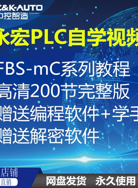 2026永宏PLC视频教程全套 FBS-mc系列高清定位通讯模拟量案例软件
