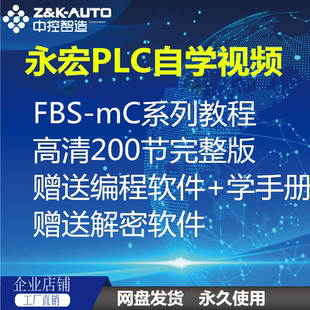 永宏PLC視頻教程全套 mc系列高清定位通訊模擬量案例軟件學習 FBS
