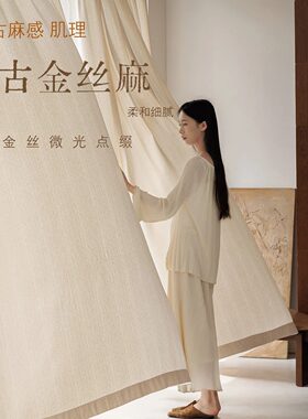 中古金丝亚麻纱帘透光不透人遮阳