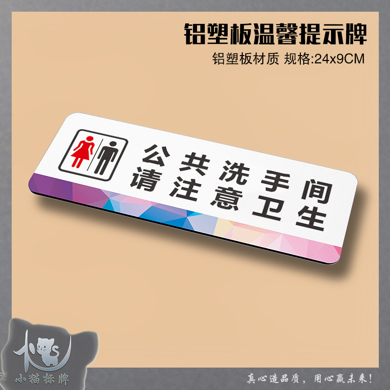 公共洗手间请注意卫生 厕所铝塑板温馨提示牌标牌科室