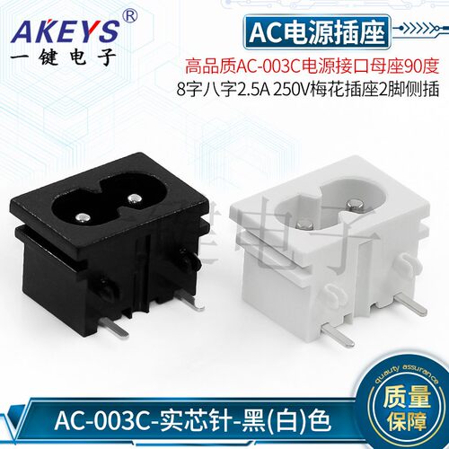 AC-003C电源接口高品质母座90度8字八字2.5A/5A 梅花插座2脚侧插