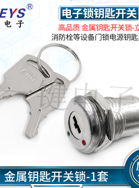 K101金属钥匙开关锁-立式2脚 消防栓等设备门锁电源锁开孔12mm