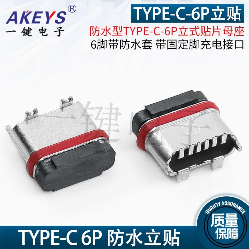 新品防水型TYPE-C-6P立式贴片母座6脚 带防水套 带固定脚充电接口,电子元器件市场,连接器,淘宝优惠券,粉丝福利购,淘宝优惠卷