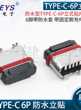 新品防水型TYPE-C-6P立式贴片母座6脚 带防水套 带固定脚充电接口