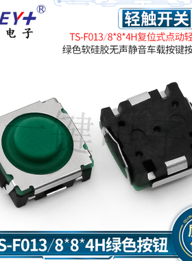 TS-F013/8*8*4H复位轻触开关 (灰/绿色)软硅胶车载按键开关U型脚